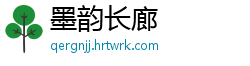 墨韵长廊